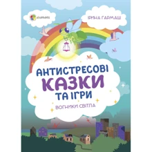 Ірина Гармаш: Антистресові казки та ігри. Вогники світла: Виробник Основа