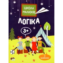 Школа малюків. Із наліпками. Логіка 3+: Производитель ПЕТ