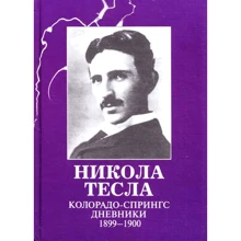 Нікола Тесла: Колорадо-Спрінгс щоденники 1899-1900 рр.: Виробник Агни