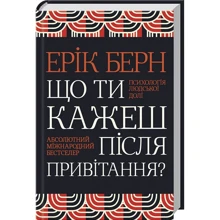 Ерік Берн: Що ти кажеш після привітання? Психологія людської долі: Производитель Клуб семейного досуга