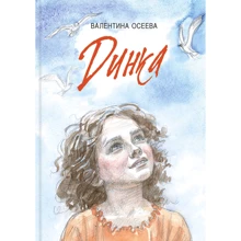 Валентина Осеева: Динка: Производитель Речь