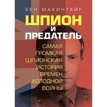 Бен Макинтайр: Шпион и предатель. Самая громкая шпионская история времен холодной войны: Производитель Сварог