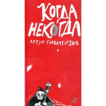 Артур Гиваргизов: Коли колись: Виробник самокат
