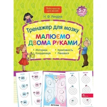 Н. Ф. Ріндіна: Тренажер для мозку. Малюємо двома руками: Виробник АССА