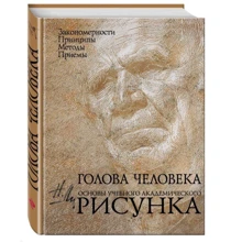 Голова людини: Основи навчального академічного малюнка: Виробник Ексмо