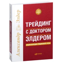 Александр Элдер: Трейдинг с доктором Элдером: Энциклопедия биржевой игры: Производитель Альпина Паблишер