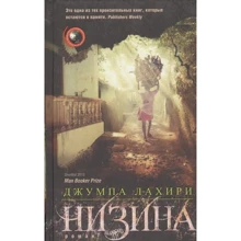 Джумпа Лахири: Низина: Производитель Центрполиграф