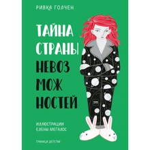 Ривка Голчен: Тайна Страны Невозможностей: Производитель Манн, Иванов и Фербер