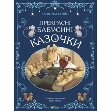 Карін-Марі Амйо: Прекрасні бабусині казочки: Виробник Виват