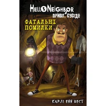 Карлі Енн Вест. Привіт, сусіде. Книга 5. Фатальні помилки: Виробник BookChef