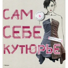 Селена Фрэнсис-Брайден. Сам себе кутюрье: Производитель Махаон