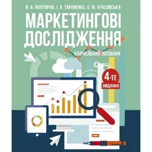 Полторак, Тараненко, Красовська: Маркетингові дослідження. Навчальний посібник (4-те видання, перероблене та доповнене): Виробник Центр навчальної літератури (ЦУЛ)
