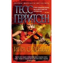 Тесс Герритсен. Игра с огнем: Производитель Азбука