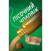 Ларс Кеплер: Пісочний чоловік. Детектив Йона Лінна. Книга 4: Производитель КМ-Букс