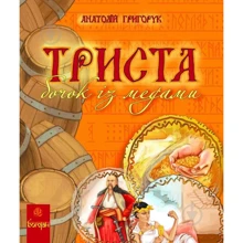 Анатолій Григорук: Триста бочок із медами: Производитель Навчальна книга Богдан