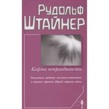 Рудольф Штайнер: Карма неправдивості Окультні засоби масового впливу та приховані причини Першої світової війни: Виробник Энигма