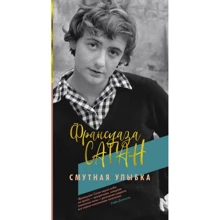 Франсуаза Саган: Смутная улыбка: Производитель Иностранка