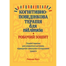 Рейчел Хатт: Когнітивно-поведінкова терапія для підлітків. Основні навички для управління настроєм, підвищення самооцінки та подолання тривоги. Робоча тетрадь: Виробник Науковий Світ