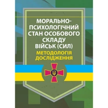 Морально-психологічний стан особового складу військ (сил). Методологія дослідження: Виробник КНТ