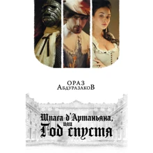 Ораз Абдуразаков: Шпага д'Артаньяна, або Рік по тому: Виробник Ексмо