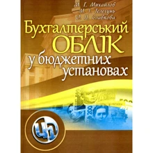 Михайлов, Славкова, Телегунь: Бухгалтерський облік у бюджетних установах: Производитель Центр навчальної літератури (ЦУЛ)