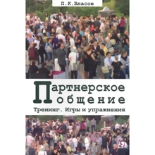 П. К. Власов: Партнерське спілкування. Ігри та вправи. Методичні матеріали для ведучого: Виробник Гуманитарный центр