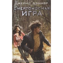 Джеймс Дешнер: Смертоносна гра: Виробник АСТ