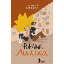 Юлия Кузнецова: Фонарик Лилька: Производитель Компас Гид