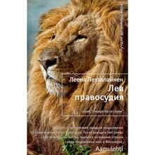 Леена Лехтолайнен: Лев правосудия: Производитель Азбука
