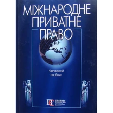 Міжнародне приватне право. Навчальний посібник: Виробник Центр навчальної літератури (ЦУЛ)