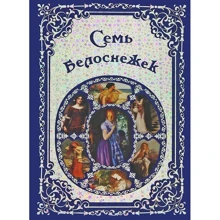Сім Белоснежек. Старовинні казки Європи: Виробник Біле місто