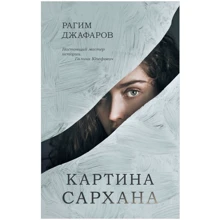 Рагим Джафаров: Картина Сархана: Производитель Клевер Медиа Групп