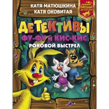 Катя Оковитая, Катя Матюшкин: Детективы Фу-Фу и Кис-Кис. Роковой выстрел: Производитель АСТ