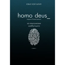 Юваль Ной Харарі: Homo Deus: за лаштункамі майбутнього (МІМ): Виробник BookChef