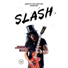 Сол Слэш Хадсон: Slash. Демоны рок-н-ролла в моей голове. Автобиография: Производитель Эксмо
