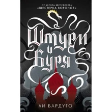 Лі Бардуго: Штурм та буря: Виробник Форс