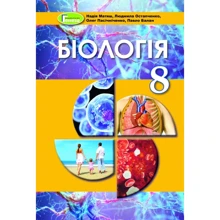 Біологія 8 клас. Підручник: Виробник Генеза