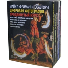 Фріман, Дакворт, Тіплінг: Цифрова фотографія. Просунутий курс. Практичний посібник (комплект з 5 книг): Виробник добра книга