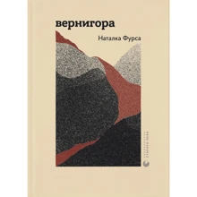 Наталка Фурса: Вернигора: Виробник Видавництво Старого Лева