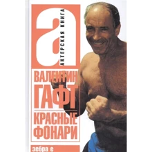 Валентин Гафт: Красные фонари: Производитель Зебра-Е