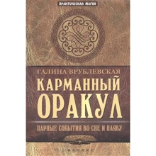 Галина Врублевська: Кишеньковий Оракул. Парні події уві сні і наяву: Виробник Фенікс