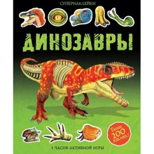 динозаври: Виробник Махаон