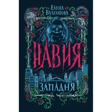 Елена Булганова: Навия. Западня: Производитель Росмэн