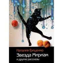 Наталия Гриценко: Звезда Мириам и другие рассказы: Производитель Саммит-Книга