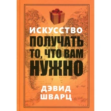 Девід Шварц: Мистецтво отримувати те, що вам потрібно: Виробник попурі