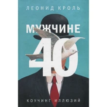 Леонид Кроль: Мужчине 40. Коучинг иллюзий: Производитель Класс