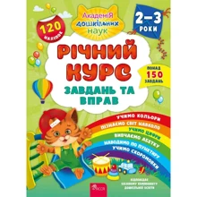 К. В. Смирнова: Річний курс завдань та вправ. 2-3 роки: Производитель АССА