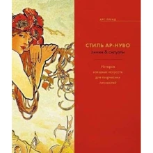 Стиль Ар-нуво: лінії & силуети. Історія витончених мистецтв для творчих особистостей: Виробник Колібрі