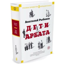 Дети Арбата: Производитель Азбука