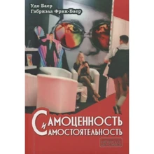 Удо Баєр, Габріела Фрік-Байєр: Самоцінність та самостійність: Виробник Гуманитарный центр